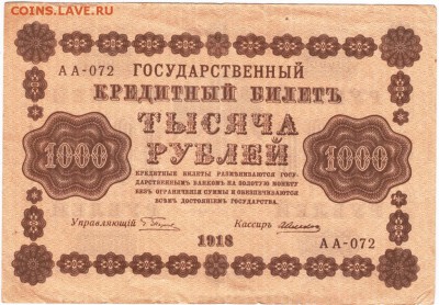 1000 руб 1918 Пятаков, А. Алексеев АА-72 до 09.04.15 г. в 23 - Scan-150331-0008