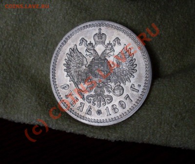 рубль 1897!красивый! - SDC12644.JPG