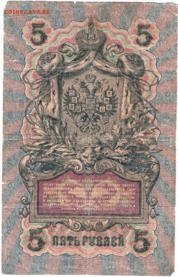 5 рублей 1909 Шипов, Тереньтьев сер. ОТ до 09.04.15 г. в 23. - Scan-150331-0011