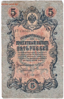 5 рублей 1909 Шипов, Тереньтьев сер. ОТ до 09.04.15 г. в 23. - Scan-150331-0009