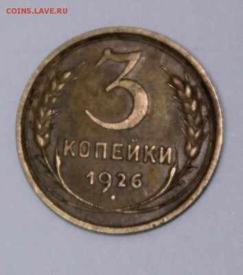 3 копейки 1926 года (шт.3к35) - IMG_3263
