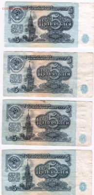 Боны 5 руб. 1961 г. 4 шт. до 09.04.15 г. в 23.00 - Scan-150331-0014