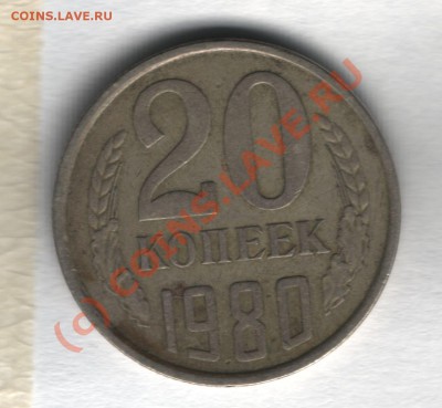 20 копеек 1980 ф-112 она? - 20 коп 1980 ф-112-1