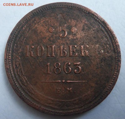 5 копеек 1863 года ЕМ. 05-04-2015 в 22-00 мск - 002 (3).JPG