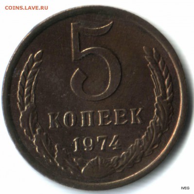 5 копеек 1974 приятная до 09.04 22-00 - Изображение отсканировано 02_04_2015 в 21_48