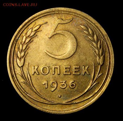 5 копеек 1936____отличная_______5.04__22.10 - IMG_5516.JPG