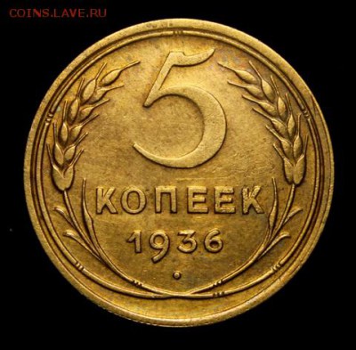 5 копеек 1936____отличная_______5.04__22.10 - IMG_5515.JPG
