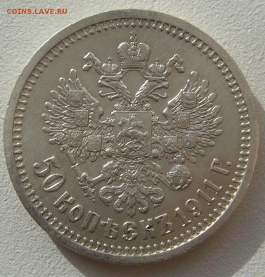 Полтинник 1911 года на оценку - P1290484.JPG