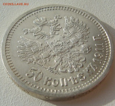 Полтинник 1911 года на оценку - P1290486.JPG