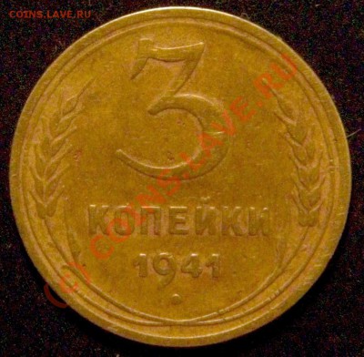 3коп.1941г. - Изображение 007