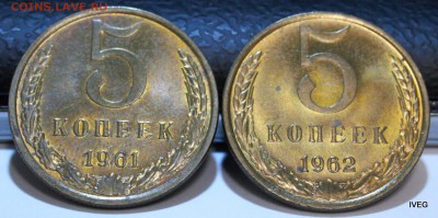 5 копеек 1961-62 красивые до 09.04 22-00 - IMG_5032