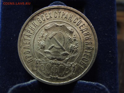 50 копеек 1921 АГ - DSCN7100.JPG