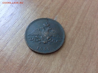 1 копейка 1835 сохран - 1428071857155