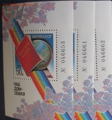 ФИКС. Наш дом - Земля (номерной блок) 3 лота - 35.JPG