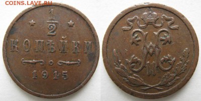 2 копейки 1915 до 09.04.15 в 22.00 - Россия пол копейки 1915    1127-1