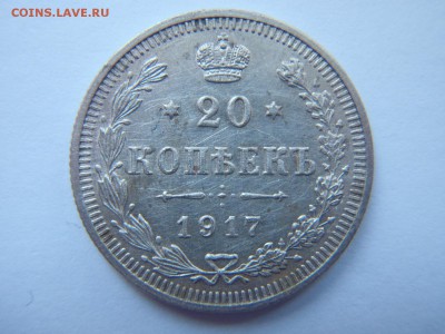 20 копеек 1917 года на подлинность и оценку - P4033194.JPG