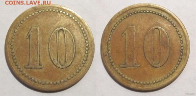 Жетон, похожий на трактирный. 10 коп. Помогите опознать - 5012955589_0