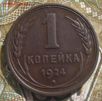 1 копейка 1924г.гурт шнур.отличная.до7.04.15. 22-30 по Мск. - IMG_6340.JPG