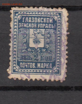 марки Россия земство Глазов - 52