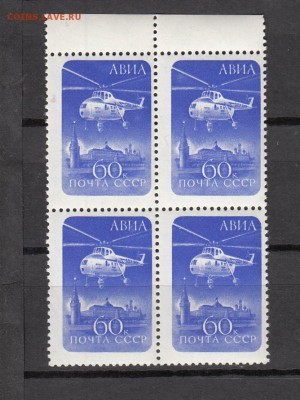 марки СССР вертолет 1960г кварт - 53