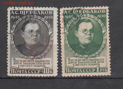 марки СССр Щербаков 1950г - 1п166