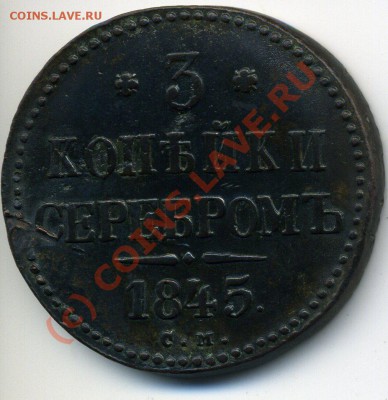 3 коп 1845 СМ на Вашу оценку - img240
