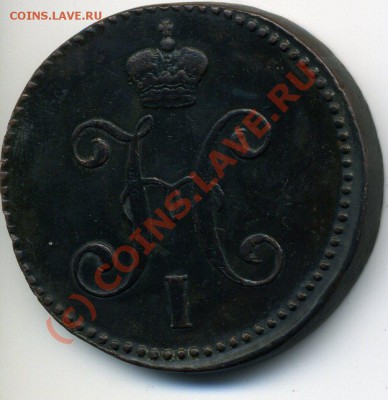 3 коп 1845 СМ на Вашу оценку - img239
