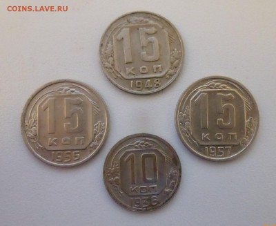 15 копеек 1948. 1856.1957 10 коп 1936 - P1120214в