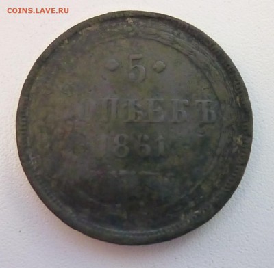 5 коп 1861 года - P1120212б