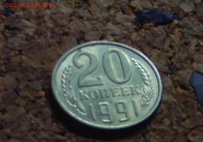 20 копеек 1991 года без монетного двора. - 2428c97c678b9dfcc64b6d1b3686a26f