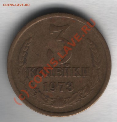 3 копейки 1973  подскажите это об.ст.шт Б ф-107 - 3 коп 1973