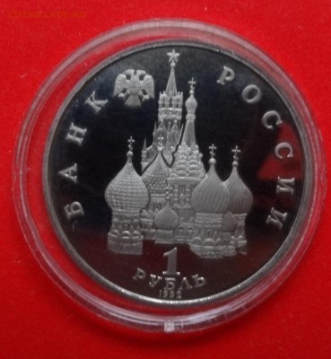 1 рубль Россия 1992 Колас пруф до 04.04.2015г 22-00 - DSC04106.JPG