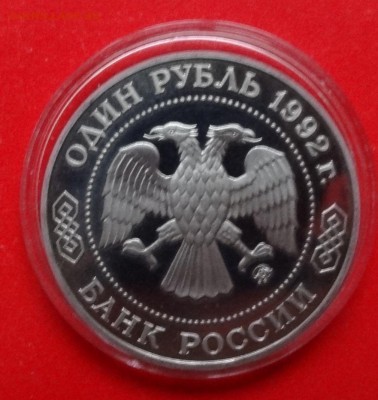 1 рубль Россия 1992 Лобачевский пруф до 04.04.2015г 22-00 - DSC04120.JPG