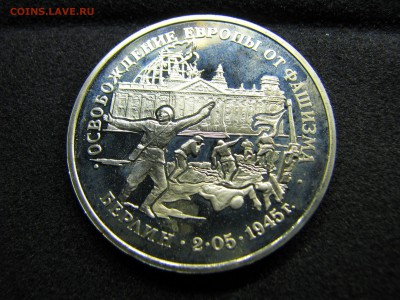 3 рубля 1995 г Освобождение Европы от фашизма. Берлин Оценка - IMG_0471.JPG