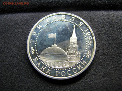 3 рубля 1995 г Освобождение Европы от фашизма. Берлин Оценка - IMG_0472.JPG