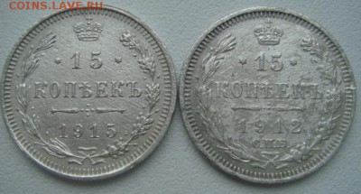15 коп - 1912,1915. До 07.04.2015 22-30 мск - DSC06478.JPG