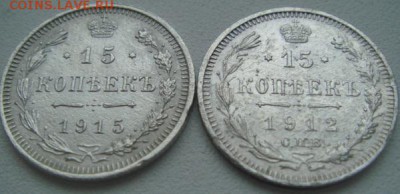 15 коп - 1912,1915. До 07.04.2015 22-30 мск - DSC06479.JPG