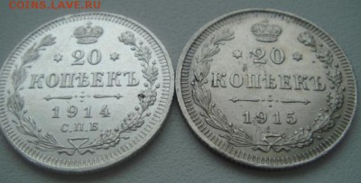 20 коп - 1914, 1915.  До 07.04.2015 22-30 мск - DSC06485.JPG