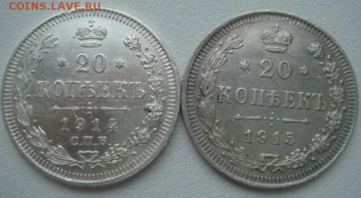 20 коп - 1914, 1915.  До 07.04.2015 22-30 мск - DSC06488.JPG