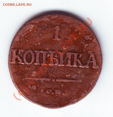1 копейка 1838г. масонский орёл см до 23.06.10г. в 19.00 - IMAGE0138.JPG