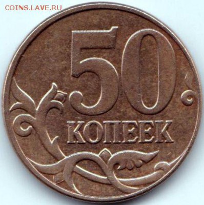 50 коп 2005м и 2010м штемпель ? - 50 коп 2010м шт.В
