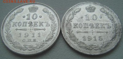 10 коп - 1911, 1915. До 07.04.2015 22-30 мск - DSC06493.JPG