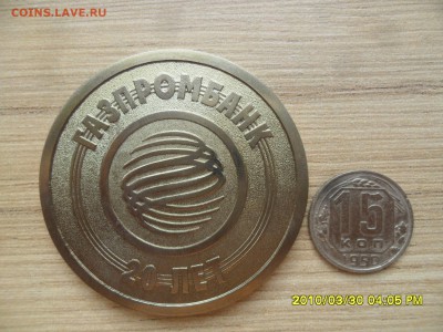 20 лет ГАЗПРОМБАНК, жетон или медаль? - SAM_0255.JPG
