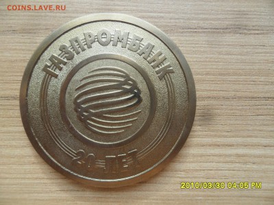 20 лет ГАЗПРОМБАНК, жетон или медаль? - SAM_0256.JPG
