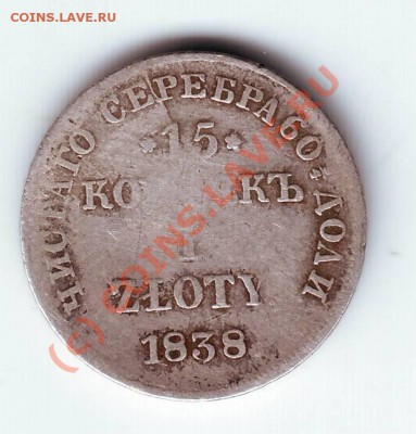 15 копеек 1 злотый 1838г. Н.Г. до 23.06.10г. в 19.00 - IMAGE0141.JPG