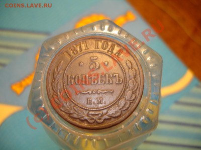 5 копеек 1871 ЕМ - DSC06213а