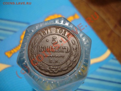 5 копеек 1871 ЕМ - DSC06210а