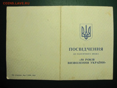 Украина. 50 лет освобождения Украины. До 7.04.15 в 22.00 - Изображение 121