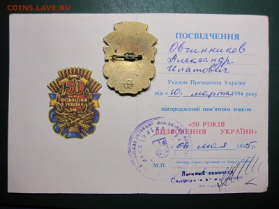 Украина. 50 лет освобождения Украины. До 7.04.15 в 22.00 - Изображение 122