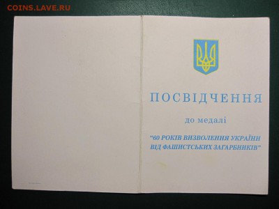 Украина. 60 лет освобождения Украины. До 7.04.2015 в 22.00 - Изображение 119